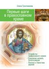 Книга Первые шаги в православном храме (двенадцать совместных путешествий) автора Елена Тростникова