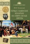 Книга Первые славянские монархии на северо-западе Европы автора Федор Успенский