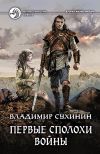 Книга Первые сполохи войны автора Владимир Сухинин