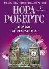 Книга Первые впечатления автора Нора Робертс