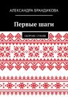 Книга Первые шаги. Сборник стихов автора Александра Брандикова