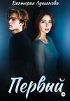 Книга Первый автора Виктория Лукьянова