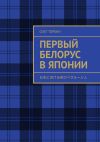 Книга Первый белорус в Японии автора Олег Торбин