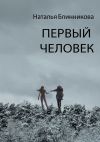 Книга Первый человек автора Наталья Блинникова