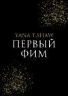 Книга Первый Фим автора Yana Shaw