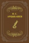 Книга Первый и последний ответ на псевдокритику автора Николай Арцыбашев