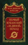 Книга Первый кубанский («Ледяной») поход автора Сергей Волков