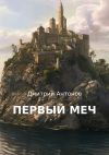 Книга Первый меч автора Дмитрий Антонов