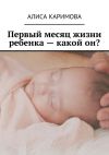 Книга Первый месяц жизни ребенка – какой он? автора Алиса Каримова