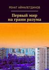 Книга Первый мир на грани разума автора Ренат Аймалетдинов