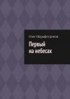 Книга Первый на небесах автора Олег Шарафетдинов