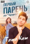 Книга Первый парень на «горшке» автора Тата Кит