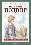 Книга Первый подвиг автора Леонид Пантелеев