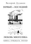 Книга Первый – последний. Любовь многолика автора Валерий Дудаков