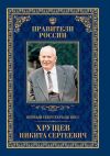 Книга Первый секретарь ЦК КПСС Никита Сергеевич Хрущёв автора Елена Зубкова