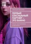 Книга Первый сексуальный партнёр – это важно. Почему такой отпечаток на всю жизнь автора Александр Златозаров