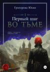 Книга Первый шаг во тьме автора Юлия Григорова