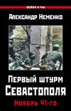 Книга Первый штурм Севастополя. Ноябрь 41-го автора Александр Неменко