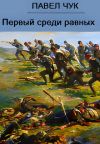 Книга Первый среди равных автора Павел Чук
