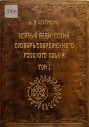 Книга Первый ведический словарь современного русского языка. Том 1 автора Олег Сергиенко