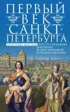 Книга Первый век Санкт-Петербурга. Путь от государева бастиона к блистательной столице империи автора Кристофер Марсден