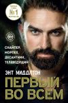 Книга Первый во всем. Снайпер, морпех, десантник, телеведущий автора Энт Миддлтон