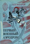 Книга Первый военный аэродром автора Владимир Захаров