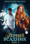 Книга Первый всадник. Книга вторая автора Анастасия Сиалана