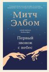 Книга Первый звонок с небес автора Митч Элбом