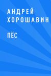 Книга Пёс автора Андрей Хорошавин