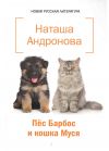 Книга Пёс Барбос и кошка Муся автора Наташа Андронова