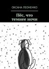 Книга Пёс, что темнее ночи автора Оксана Леоненко