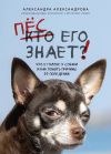 Книга Пес его знает! Что в голове у собаки и как понять причины ее поведения автора Александра Александрова