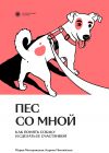 Книга Пес со мной. Как понять собаку и сделать ее счастливой автора Мария Мизерницкая