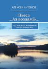 Книга Пьеса «…Аз воздамЪ…». Идея сюжета и названия Сергей Давиденко автора Алексей Антонов