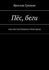 Книга Пёс, беги автора Ярослав Гришин