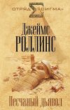 Книга Песчаный дьявол автора Джеймс Роллинс