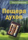 Книга Пещера духов автора Ольга Скворцова