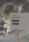 Книга Пещера Тимура автора Наталья Низамудинова