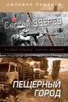 Книга Пещерный город автора Сергей Зверев