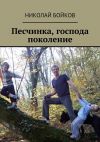 Книга Песчинка, господа поколение автора Николай Бойков