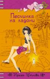 Книга Песчинка на ладони автора Ирина Щеглова
