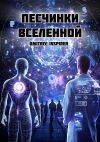 Книга Песчинки Вселенной автора Dmitriy Inspirer