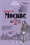 Книга Пешком по Москве – 2 автора Михаил Жебрак