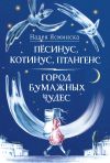 Книга Пёсинус, Котинус, Птангенс: Озадаченная история. Город бумажных чудес: Изобретательная история автора Надея Ясминска