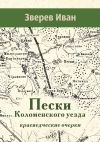 Книга Пески Коломенского уезда. Краеведческие очерки автора Иван Зверев