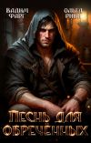 Книга Песнь для обречённых автора Вадим Фарг