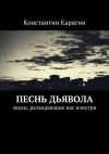 Книга Песнь дьявола. звуки, разъедающие нас изнутри автора Константин Карягин