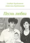 Книга Песнь любви автора Анжелика Крайнюкова