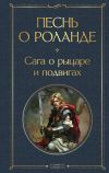 Книга Песнь о Роланде. Сага о рыцаре и подвигах автора Средневековая литература